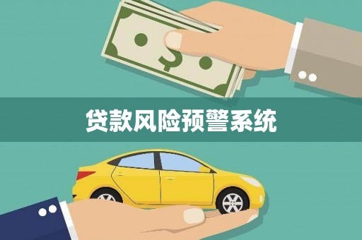 龙口贷款风险预警系统