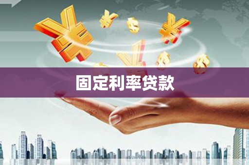 龙口固定利率贷款