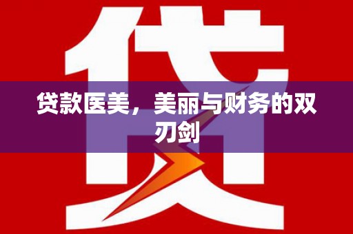 龙口贷款医美，美丽与财务的双刃剑
