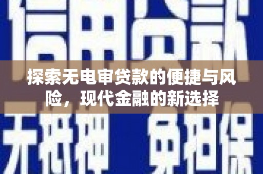 龙口探索无电审贷款的便捷与风险，现代金融的新选择
