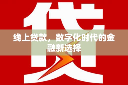 龙口线上贷款，数字化时代的金融新选择