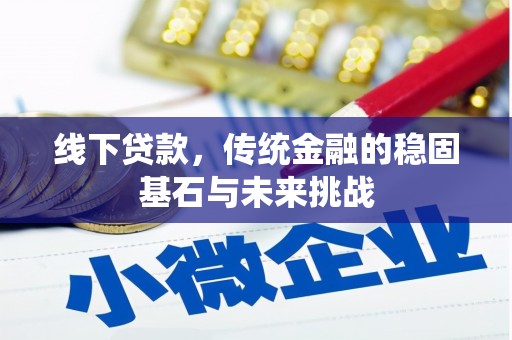 龙口线下贷款，传统金融的稳固基石与未来挑战
