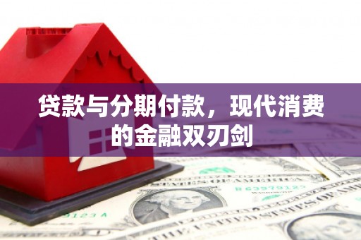 龙口贷款与分期付款，现代消费的金融双刃剑