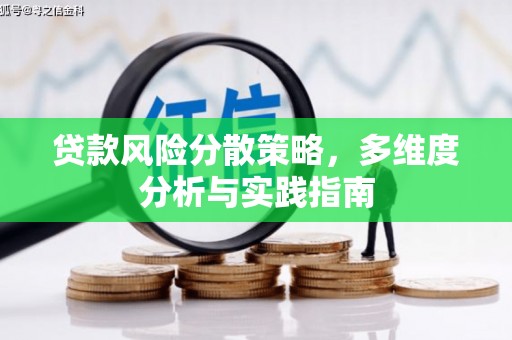龙口贷款风险分散策略，多维度分析与实践指南