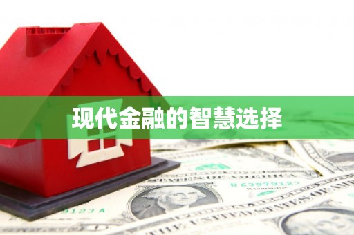龙口现代金融的智慧选择