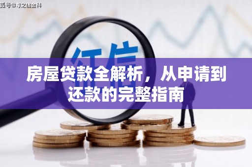 龙口房屋贷款全解析，从申请到还款的完整指南