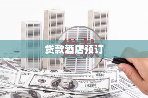 龙口贷款酒店预订