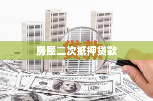 龙口房屋二次抵押贷款