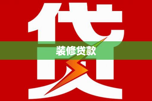 龙口装修贷款