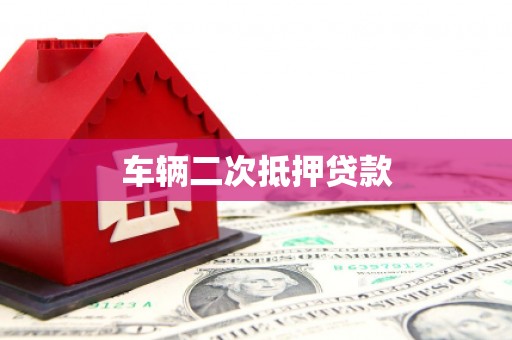 龙口车辆二次抵押贷款