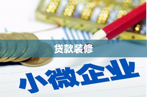 龙口贷款装修