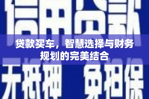 龙口贷款买车，智慧选择与财务规划的完美结合