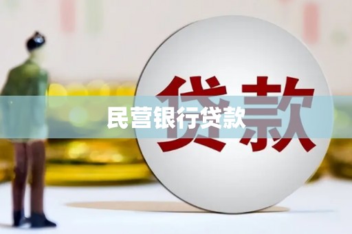 龙口民营银行贷款