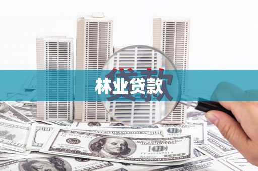 龙口林业贷款