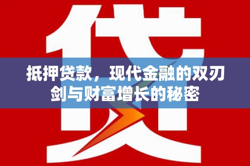 龙口抵押贷款，现代金融的双刃剑与财富增长的秘密