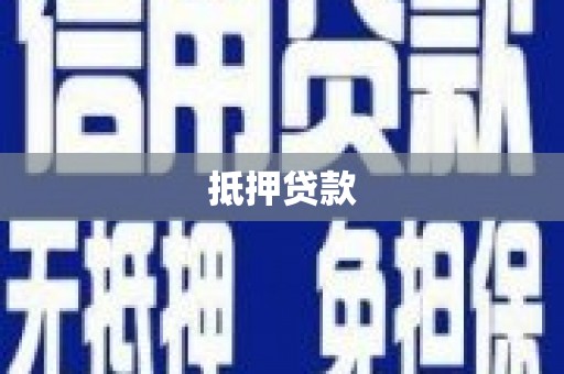 龙口抵押贷款