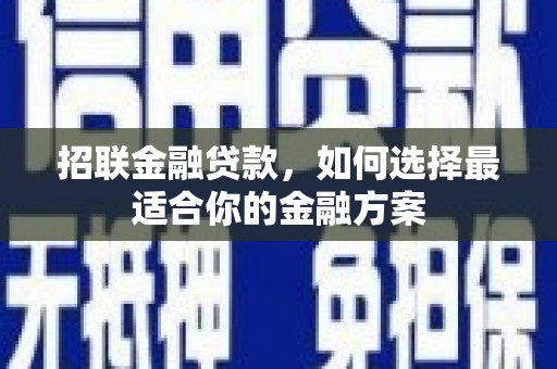 龙口招联金融贷款，如何选择最适合你的金融方案