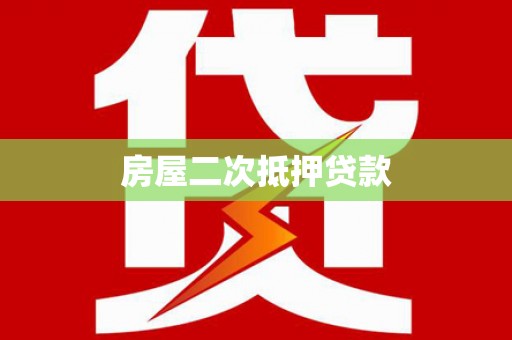 龙口房屋二次抵押贷款