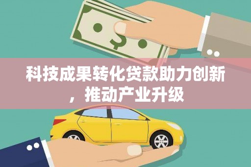 龙口科技成果转化贷款助力创新，推动产业升级