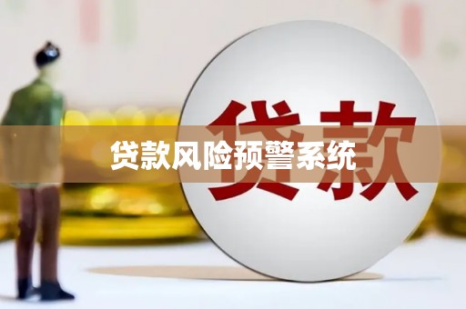 龙口贷款风险预警系统