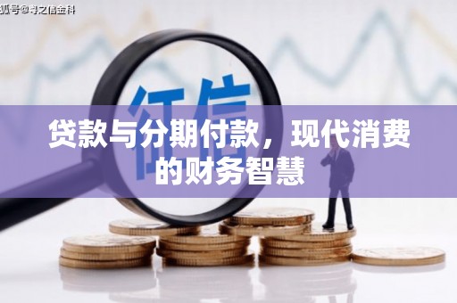 龙口贷款与分期付款，现代消费的财务智慧