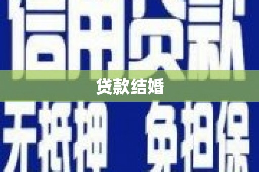 龙口贷款结婚