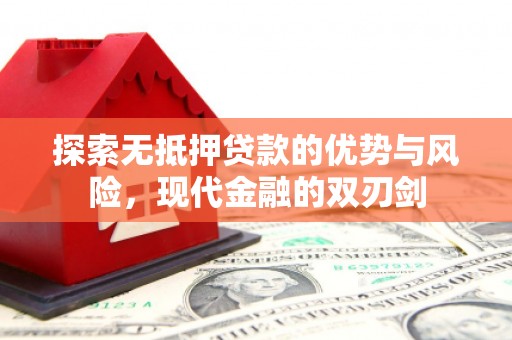 龙口探索无抵押贷款的优势与风险，现代金融的双刃剑