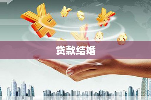 龙口贷款结婚