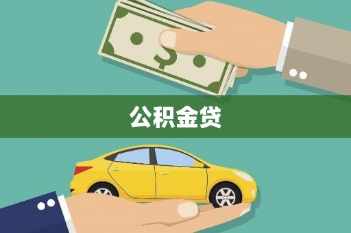 龙口公积金贷