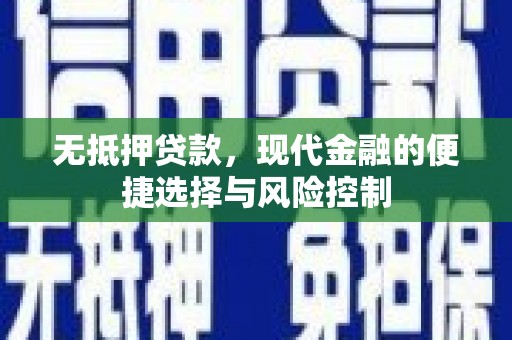 龙口无抵押贷款，现代金融的便捷选择与风险控制