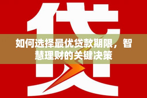 龙口如何选择最优贷款期限，智慧理财的关键决策