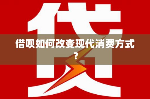 龙口借呗如何改变现代消费方式？