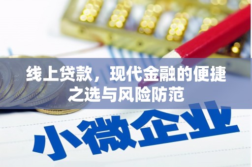 龙口线上贷款，现代金融的便捷之选与风险防范