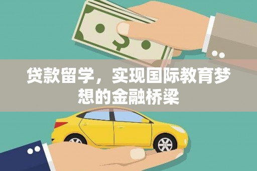 龙口贷款留学，实现国际教育梦想的金融桥梁