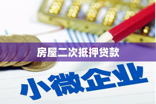 龙口房屋二次抵押贷款