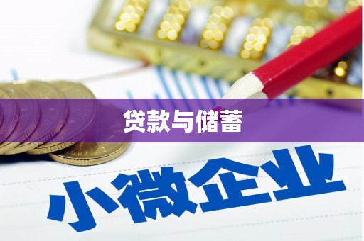 龙口贷款与储蓄