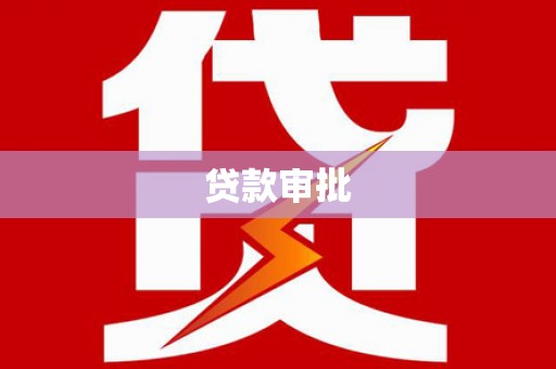 龙口贷款审批