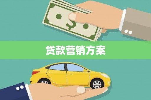 龙口贷款营销方案