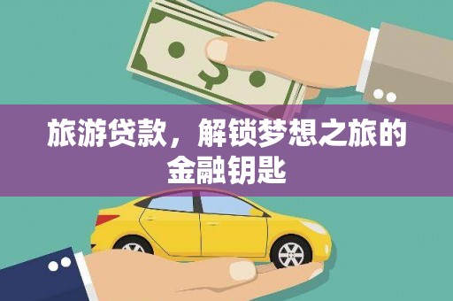 龙口旅游贷款，解锁梦想之旅的金融钥匙