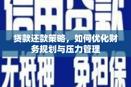 龙口贷款还款策略，如何优化财务规划与压力管理