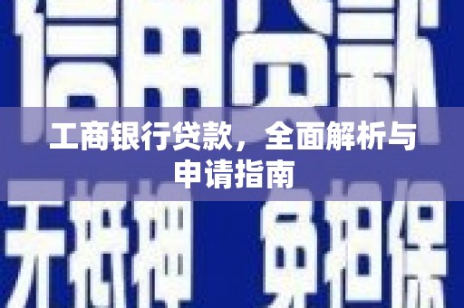 龙口工商银行贷款，全面解析与申请指南