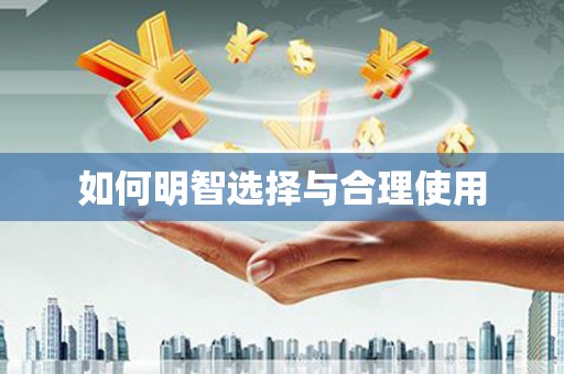 龙口如何明智选择与合理使用