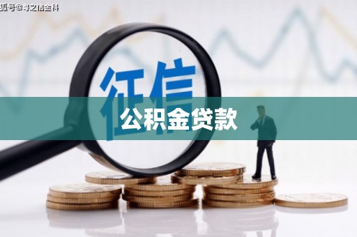 龙口公积金贷款