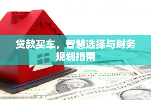 龙口贷款买车，智慧选择与财务规划指南