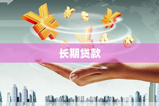 龙口长期贷款