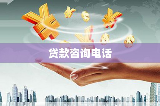 龙口贷款咨询电话