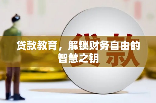 龙口贷款教育，解锁财务自由的智慧之钥