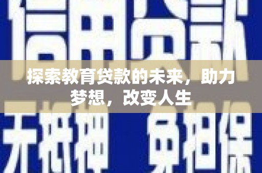 龙口探索教育贷款的未来，助力梦想，改变人生