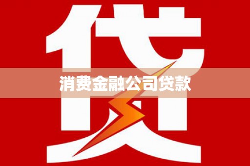 龙口消费金融公司贷款