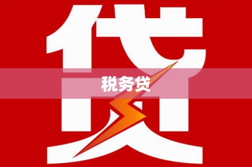 龙口税务贷